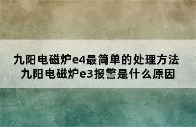 九阳电磁炉e4最简单的处理方法 九阳电磁炉e3报警是什么原因